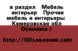  в раздел : Мебель, интерьер » Прочая мебель и интерьеры . Кемеровская обл.,Осинники г.